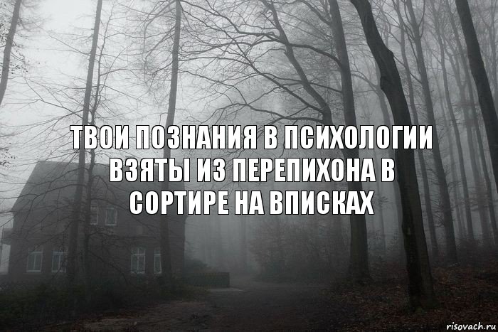 Твои познания в психологии взяты из перепихона в сортире на вписках, Комикс  Тлен