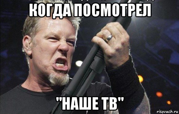 когда посмотрел "наше тв", Мем То чувство когда