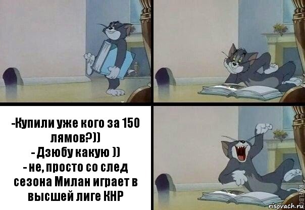 -Купили уже кого за 150 лямов?))
- Дзюбу какую ))
- не, просто со след сезона Милан играет в высшей лиге КНР, Комикс  том прочитал в книге