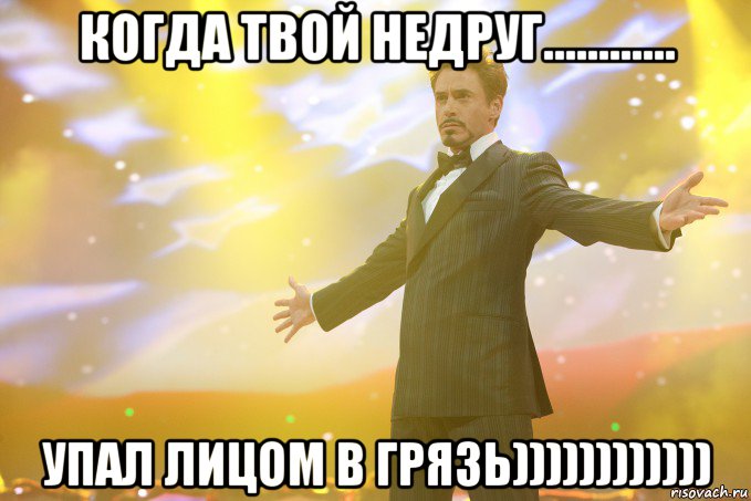 когда твой недруг............ упал лицом в грязь)))))))))))), Мем Тони Старк (Роберт Дауни младший)