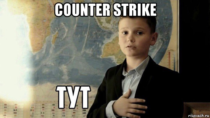 counter strike , Мем Тут (школьник)