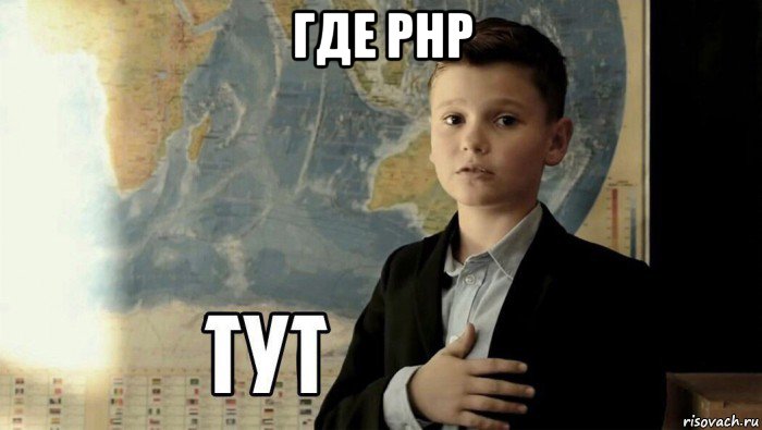 где php , Мем Тут (школьник)