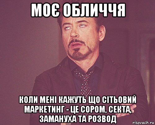 моє обличчя коли мені кажуть що сітьовий маркетинг - це сором, секта, замануха та розвод, Мем твое выражение лица