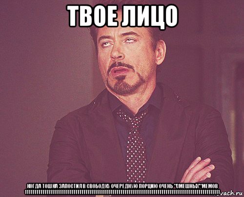 твое лицо когда тошка запостил в свободку очередную порцию очень "смешных" мемов 1111111111111111111111111111111111111111111111111111111111111111111111111111111111111111111111111111, Мем твое выражение лица