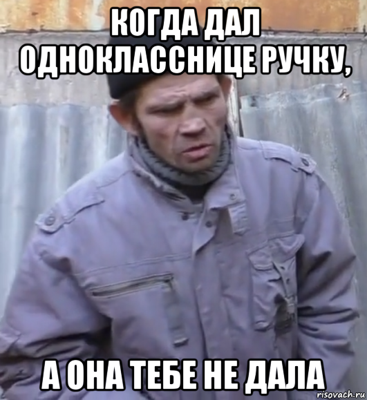 когда дал однокласснице ручку, а она тебе не дала, Мем  Ты втираешь мне какую то дичь