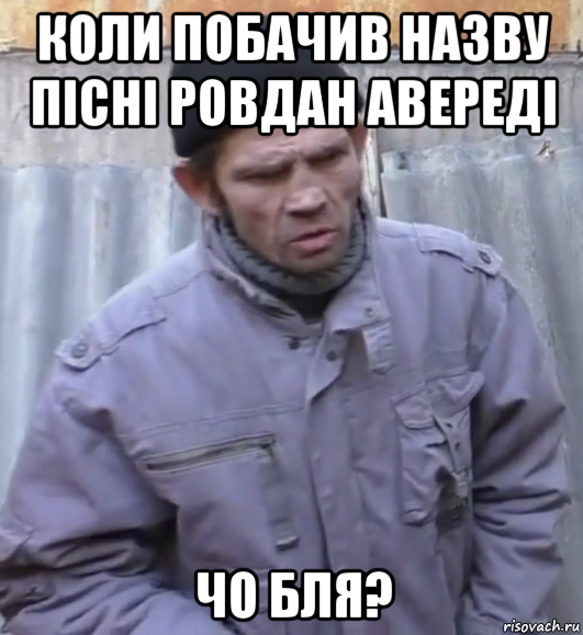 коли побачив назву пісні ровдан авереді чо бля?