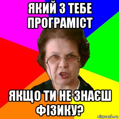 який з тебе програміст якщо ти не знаєш фізику?, Мем Типичная училка