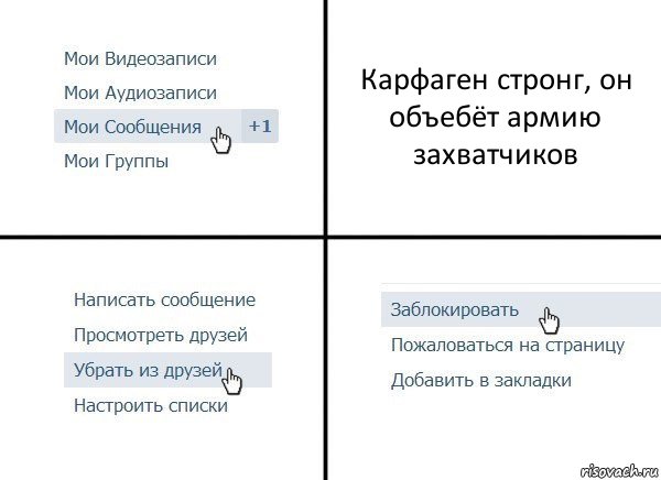 Карфаген стронг, он объебёт армию захватчиков, Комикс  Удалить из друзей