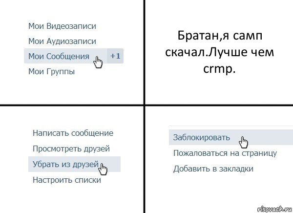 Братан,я самп скачал.Лучше чем crmp., Комикс  Удалить из друзей