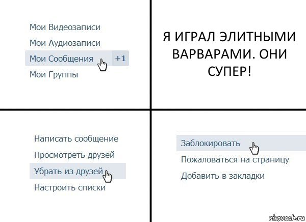 Я ИГРАЛ ЭЛИТНЫМИ ВАРВАРАМИ. ОНИ СУПЕР!, Комикс  Удалить из друзей
