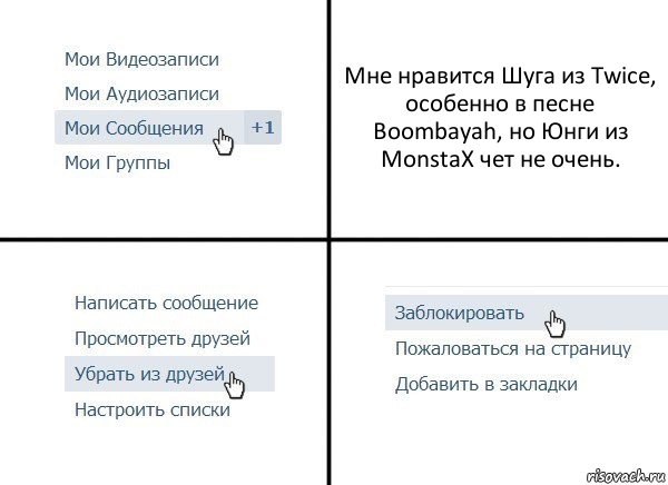 Мне нравится Шуга из Twice, особенно в песне Boombayah, но Юнги из MonstaX чет не очень., Комикс  Удалить из друзей