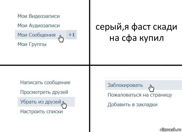 серый,я фаст скади на сфа купил, Комикс  Удалить из друзей