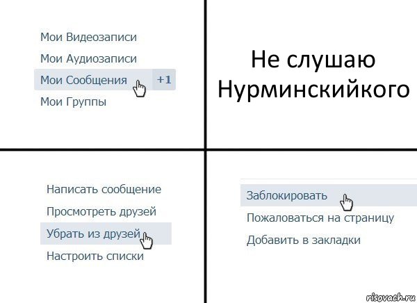 Не слушаю Нурминскийкого, Комикс  Удалить из друзей