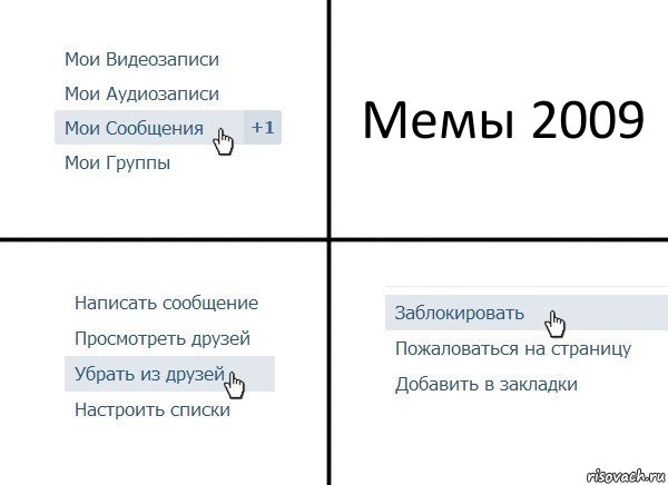 Мемы 2009, Комикс  Удалить из друзей