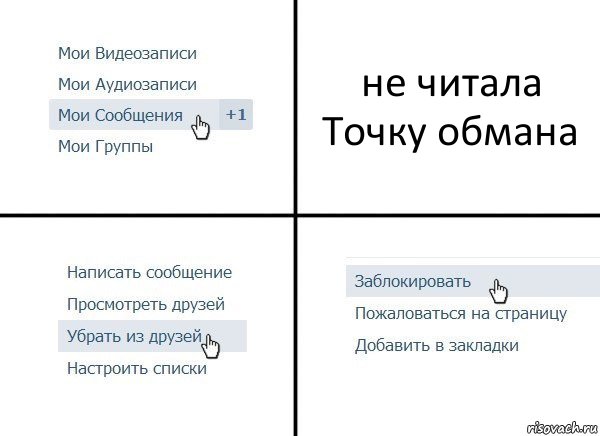 не читала Точку обмана, Комикс  Удалить из друзей