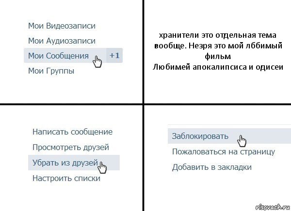 хранители это отдельная тема вообще. Незря это мой лббимый фильм
Любимей апокалипсиса и одисеи, Комикс  Удалить из друзей