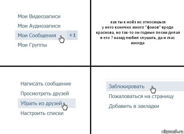 как ты к нойз мс относишься
у него конечно много "фэнов" вроде краснова, но так-то он годные песни делал
я его 7 назад любил слушать, да и счас иногда, Комикс  Удалить из друзей