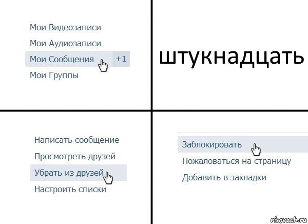 штукнадцать, Комикс  Удалить из друзей