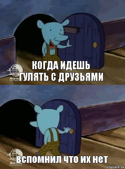 Когда идешь гулять с друзьями вспомнил что их нет, Комикс  Уинслоу вышел-зашел