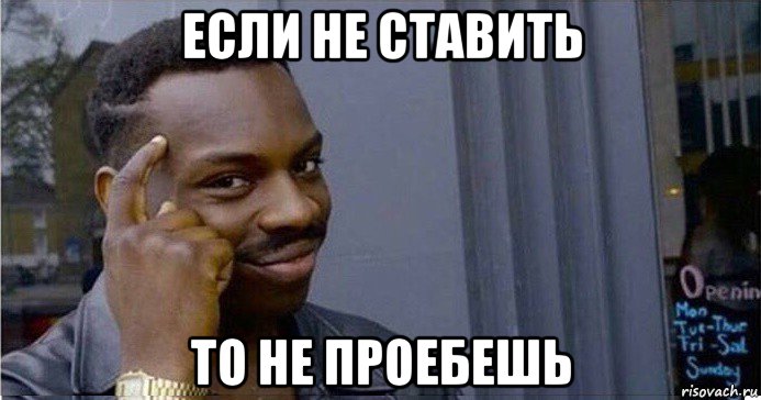 если не ставить то не проебешь, Мем Умный Негр