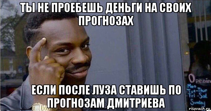 ты не проебешь деньги на своих прогнозах если после луза ставишь по прогнозам дмитриева, Мем Умный Негр