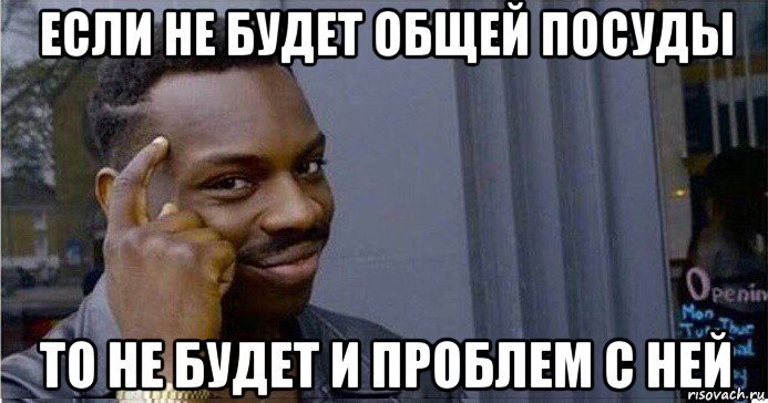 если не будет общей посуды то не будет и проблем с ней, Мем Умный Негр