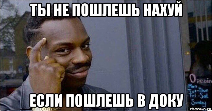 ты не пошлешь нахуй если пошлешь в доку