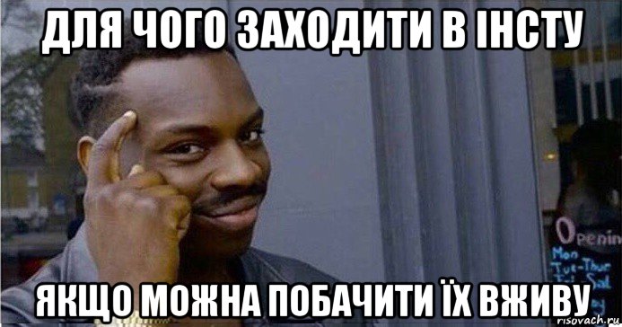 для чого заходити в інсту якщо можна побачити їх вживу, Мем Умный Негр