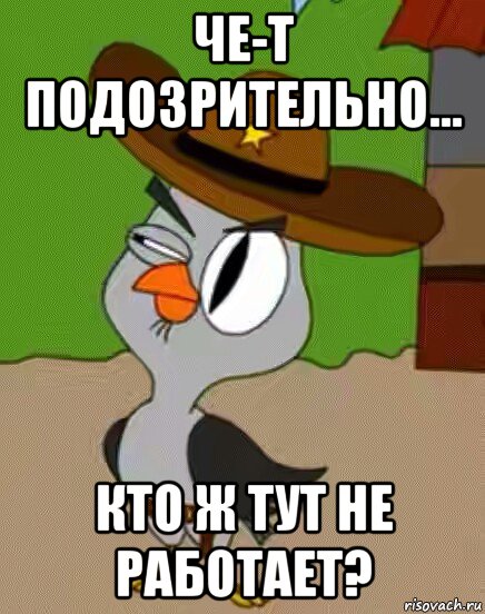 че-т подозрительно... кто ж тут не работает?, Мем    Упоротая сова