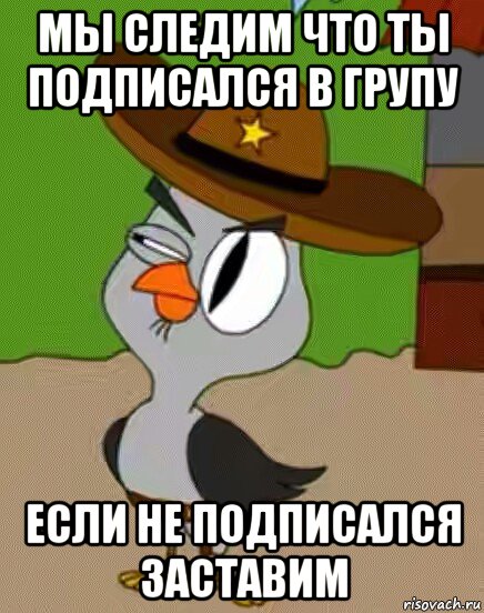 мы следим что ты подписался в групу если не подписался заставим, Мем    Упоротая сова