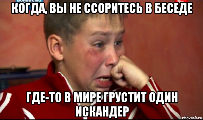 когда, вы не ссоритесь в беседе где-то в мире грустит один искандер, Мем  Сашок Фокин