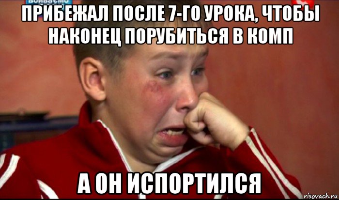 прибежал после 7-го урока, чтобы наконец порубиться в комп а он испортился, Мем  Сашок Фокин