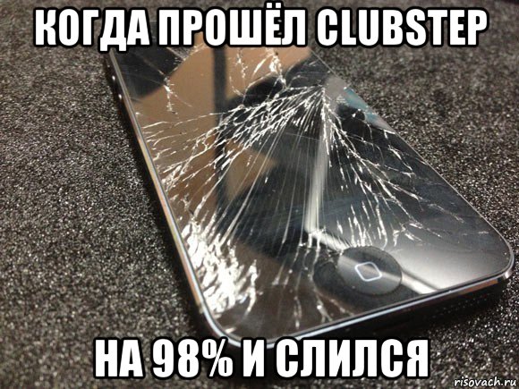 когда прошёл clubstep на 98% и слился