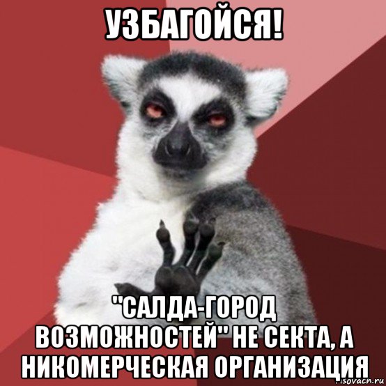 узбагойся! "салда-город возможностей" не секта, а никомерческая организация, Мем Узбагойзя