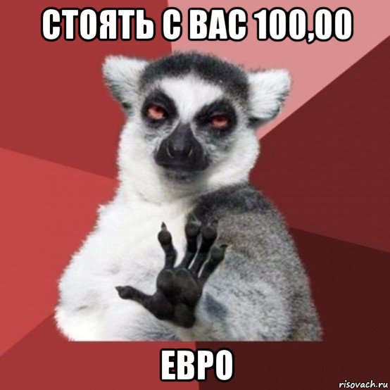 стоять с вас 100,00 евро, Мем Узбагойзя