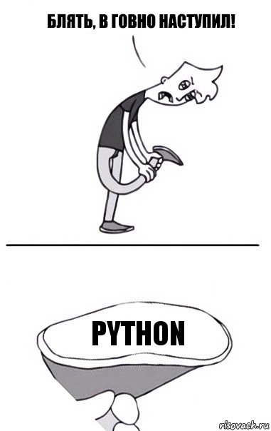 python, Комикс В говно наступил