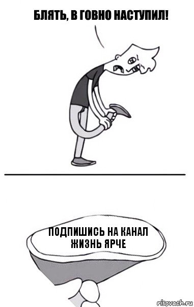 подпишись на канал Жизнь ярче, Комикс В говно наступил