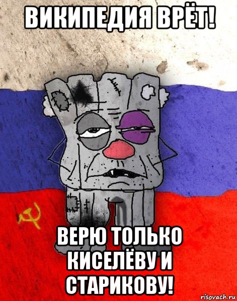 википедия врёт! верю только киселёву и старикову!, Мем Ватник