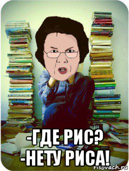  -где рис? -нету риса!, Мем Вчитель