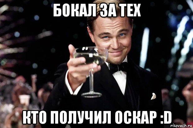 бокал за тех кто получил оскар :d, Мем Великий Гэтсби (бокал за тех)