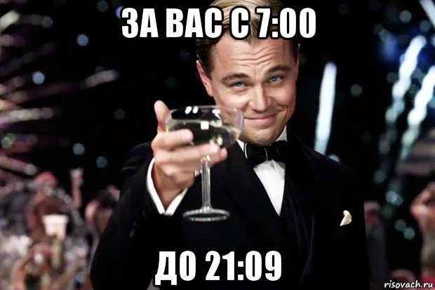 за вас с 7:00 до 21:09, Мем Великий Гэтсби (бокал за тех)