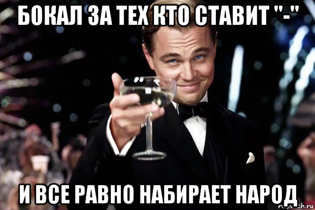 бокал за тех кто ставит "-" и все равно набирает народ, Мем Великий Гэтсби (бокал за тех)