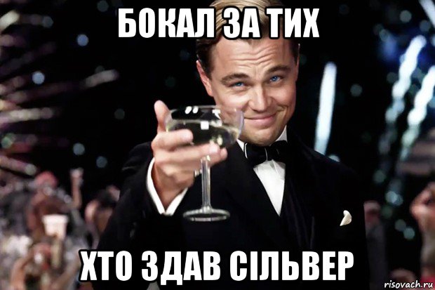 бокал за тих хто здав сільвер, Мем Великий Гэтсби (бокал за тех)