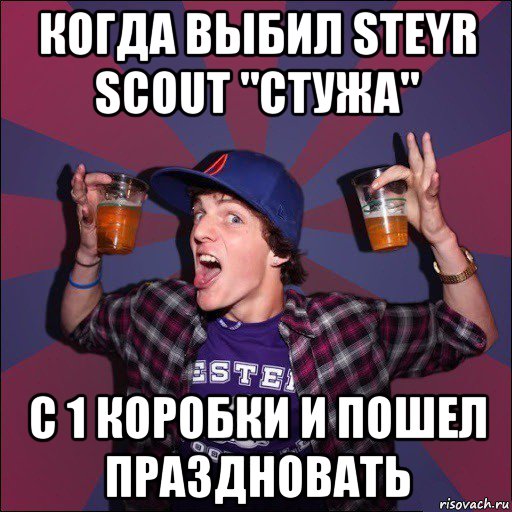 когда выбил steyr scout "стужа" с 1 коробки и пошел праздновать, Мем Веселый студент