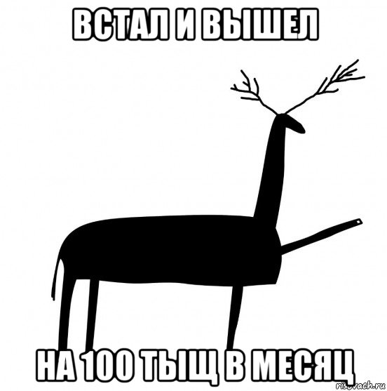 встал и вышел на 100 тыщ в месяц, Мем  Вежливый олень