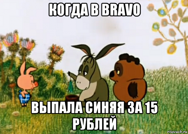 когда в bravo выпала синяя за 15 рублей