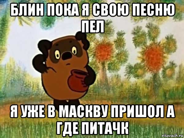 блин пока я свою песню пел я уже в маскву пришол а где питачк, Мем Винни пух чешет затылок