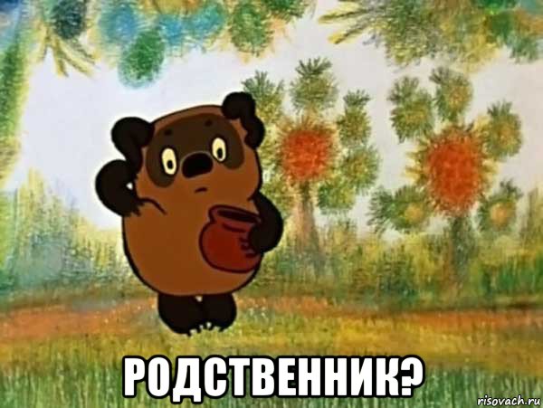  родственник?, Мем Винни пух чешет затылок