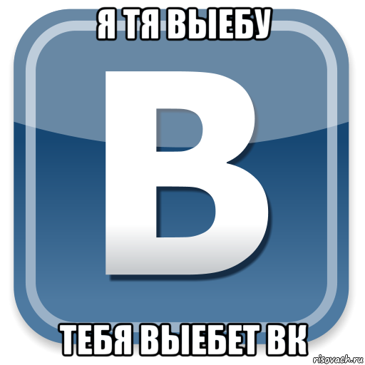 я тя выебу тебя выебет вк, Мем   вк