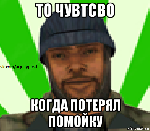 то чувтсво когда потерял помойку, Мем Vkcomarptypical